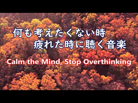 何も考えたくない時、疲れた時に聴く音楽 ｜ 癒しの音楽, 自律神経を整える音楽, 落ち着く音楽, 睡眠音楽, リラックス音楽, ストレス解消音楽, 安らぎの音楽, 波の音