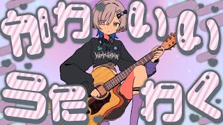 【#弾き語り】かわいい曲を歌います！ singing stream - ミナミイズミ #RIOTMUSIC #shorts #vsinger