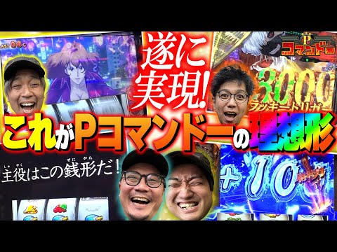理想実現！これが精鋭部隊Pコマンドー！『Pコマンドー第4戦3/3』【ウシオ・くり・加藤やさしさ・へいてん】【銭形5・いざ番長・東京喰種】