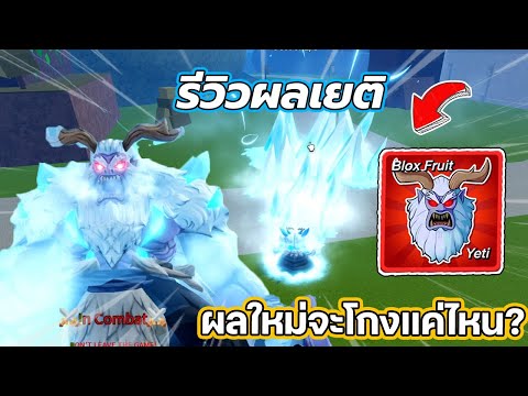 Jame my BloxFruits:รีวิวผลเยติผลจะโกงแค่นั้นสกิลอย่างตึง!!