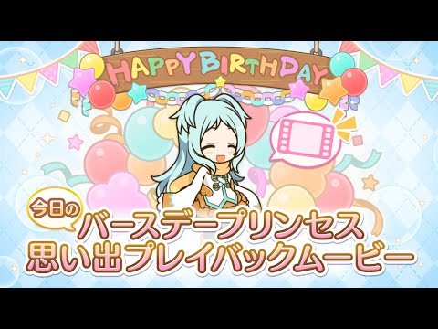 【プリンセスコネクト！Re:Dive】「ミヤコ」のバースデープリンセス思い出プレイバックムービー