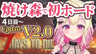 【7Days to Die】V2.0🧟焼け森でホードの迎撃拠点作るぞっ！【Vtuber/桃奈みゆい】