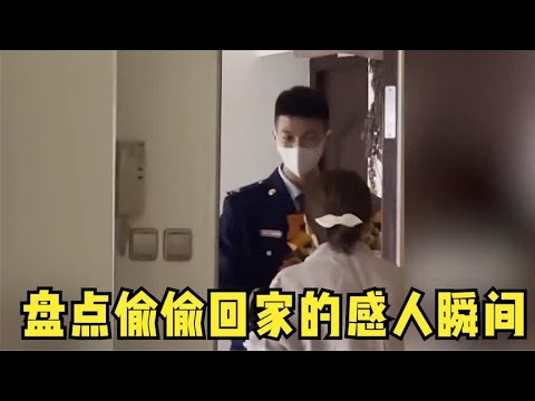 盘点偷偷回家的感人瞬间,兵哥哥偷偷回家,久别重逢的幸福时刻