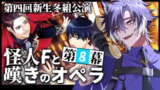 【 #A3! / 完全初見 】第8幕前編！ついにAct2冬組開始！あの男の正体は？【戌刃イトヤ/Vtuber】