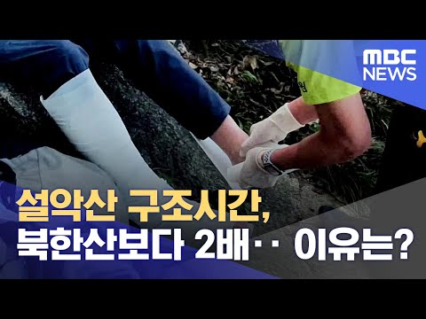 설악산 구조시간, 북한산보다 2배‥ 이유는? (2023.10.26/뉴스데스크/MBC강원영동)