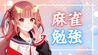 【雀魂】実際の牌譜を見て自主勉します【紬華ミキ】