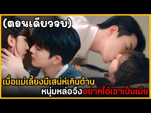 (ตอนเดียวจบ)สรุปเนื้อเรื่องมิ