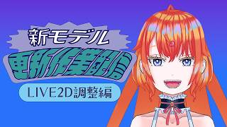 【モデル更新から逃げるな！】新モデル更新作業（LIVE2D口編）【作業雑談】