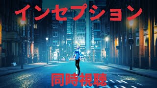 【 インセプション 同時視聴 】夢に忍び込むスパイの任務は…？ノーラン監督のSFアクション！【Vtuber/ミラナ・ラヴィーナ】