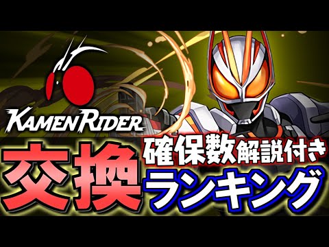 【※23時59分まで】仮面ライダーコラボガチャ 交換ランキング&確保数解説!!微課金目線で徹底解説します。【パズドラ】