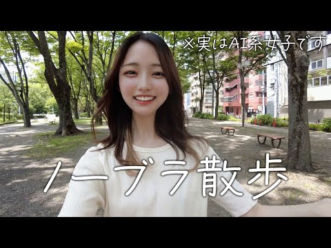 【ノーブラ散歩】お久しぶりです【AI系女子】