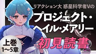 【📕 同時読書】完全初見で『プロジェクト・ヘイル・メアリー』を読む！【星見まどか】
