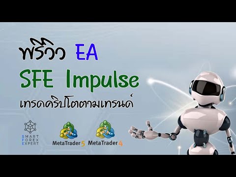 EA Forex ระบบที่ให้เงินทำงาน พรีวิวEASFEImpulseพร้อมแจกฟรีแบบมีเงื่อนไข