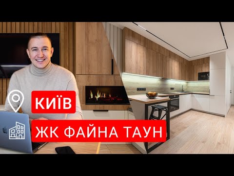 Огляд дизайну квартири | Відгук замовниці | ЖК Файна Таун | Київ