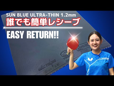 誰でも簡単レシーブ！太陽PRO極薄ブルー｜礼武道場（東京都葛西）堀 優美コーチ【卓球知恵袋】