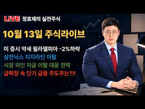 [주식라이브] 26.10.13 삼전닉스 약세 하락장속 주도주는?!