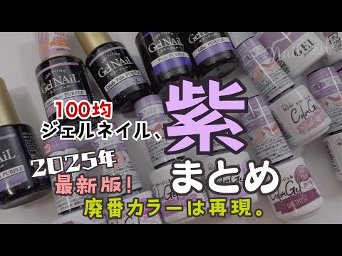 【完全版】100ジェルネイル パープルまとめ！自爪色見本♪廃番カラーの再現レシピも♡