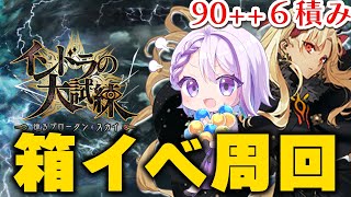 【#FGO/周回】朝活周回！90++ 6積み エレシュキガル3T周回中！ イベント - インドラの大試練 巡るブロークンスカイ- 【#Vtu