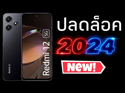 Redmi12ปลดล็อค