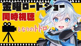 【 同時視聴 】金曜ロードショー同時視聴「となりのトトロ」を一緒に見よう【 忠犬しず/Vtuber 】