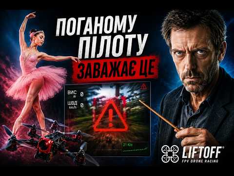 Налаштування графіки в Liftoff - причина втоми?