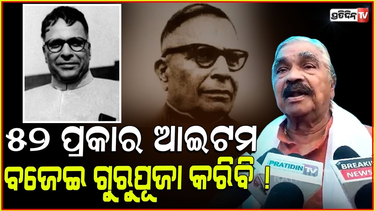 ମହତାବ ଜୟନ୍ତୀ ରେ ୫୨ ପ୍ରକାର ଆଇଟମ ବଜେଇ ଗୁରୁପୂଜା କରିବି !125th birth anniversary of Harekrushna Mahatab.