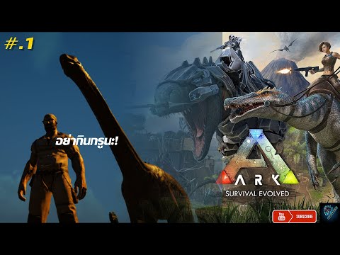 ARKSurvivalEvolved1ทำอะไรไ