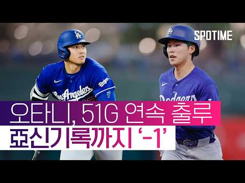 오타니 51G 연속 출루 대기록! 김혜성 멀티히트에도 다저스 연패  #MLB
