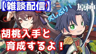 [LIVE] 【原神】久しぶりの雑談配信！胡桃狙って回すよ！【岡崎つかさ/Vtuber】