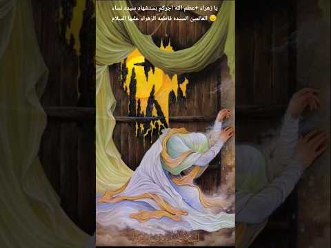 السيدة فاطمة الزهراء عليها السلام/الامام علي عليه السلام/سيد فاقد الموسوي مرتضى حرب/عفتيني بدمعتي/😔/