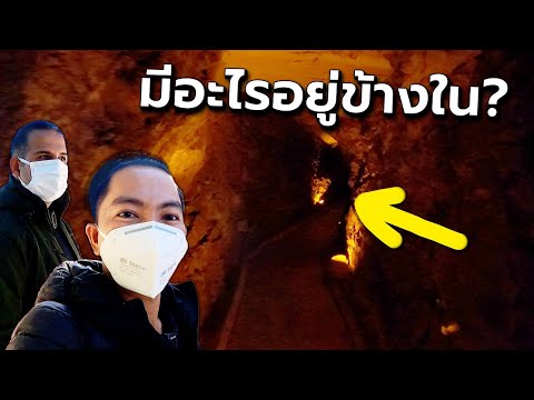 มีอะไรอยู่ข้างใน-ถ้ำโบราณที่เพ มีอะไรอยู่ข้างใน-ถ้ำโบราณที่เพ