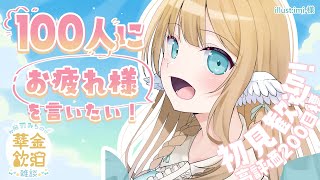 【 華金飲酒雑談 】1週間お疲れ様！✨☽高評価200目標!!【白羽みら#vtuber 】