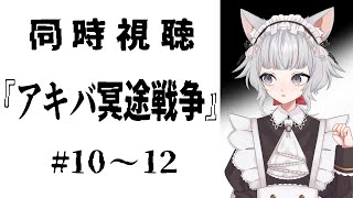 【#アキバ冥途戦争】『アキバ冥途戦争』 #10～12 #同時視聴配信【#VTuber】