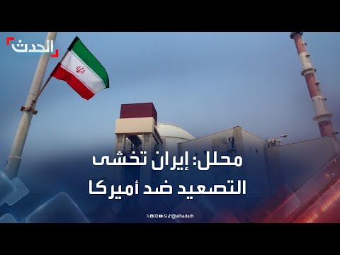 محلل: إيران تخشى التصعيد ضد أميركا