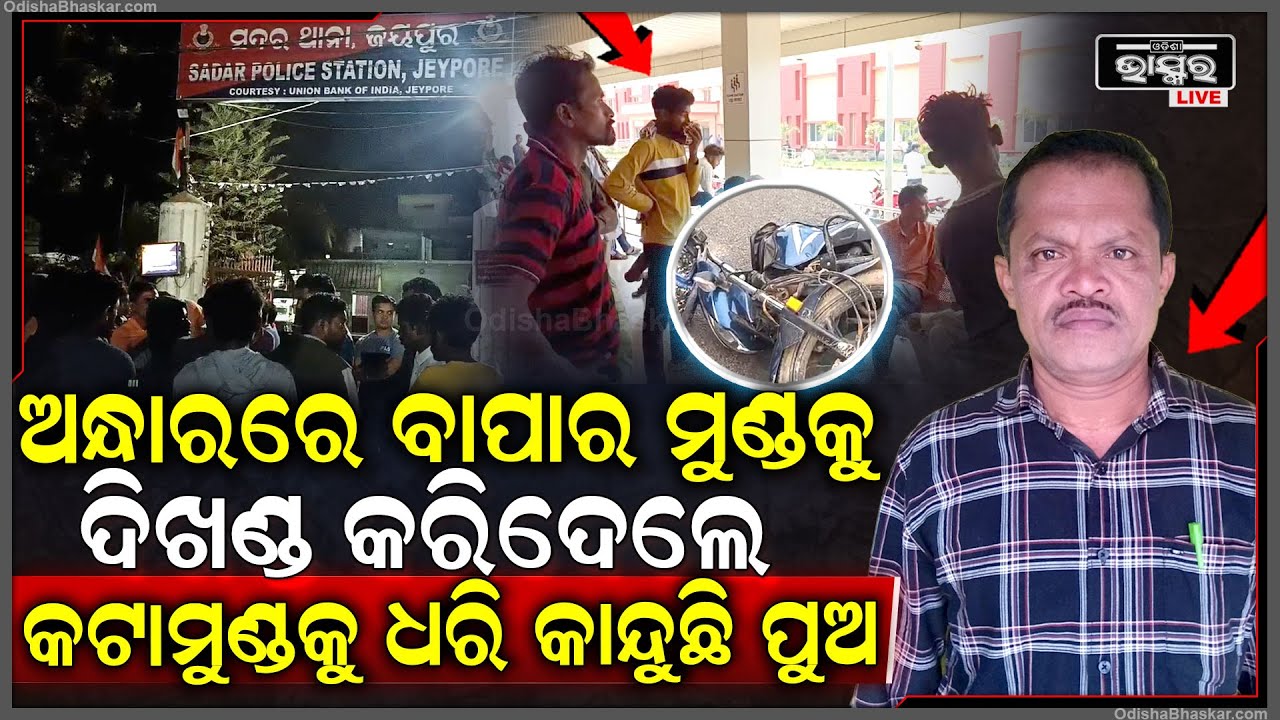 ଅନ୍ଧାରରେ ବାପାର ମୁଣ୍ଡକୁ ଦୁଇ-ଖଣ୍ଡ କରିଦେଲେ , ଯାହାକୁ ଦେଖି କାନ୍ଦୁଛି ପୁଅ ମାଗୁଛି ନ୍ୟାୟ ...