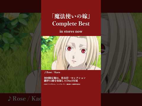#まほよめ #mahoyome　Rose / KACO『魔法使いの嫁』Complete Best 11/26発売🎉