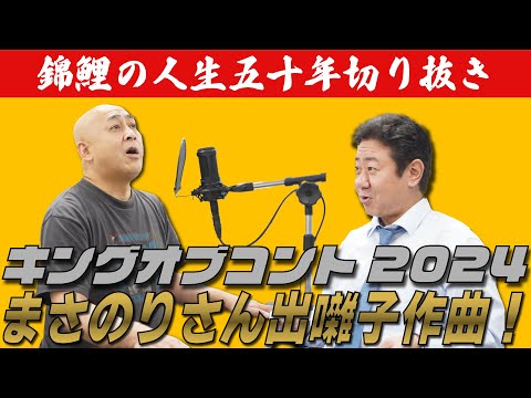 【公式】【錦鯉の人生五十年】キングオブコント2024の出囃子を作曲するまさのりさん