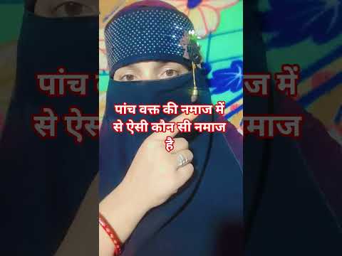 पांच वक्त की नमाज में ऐसी कौन सी नमाज है #viralvideo #youtubeshort #trending #islamicvideo