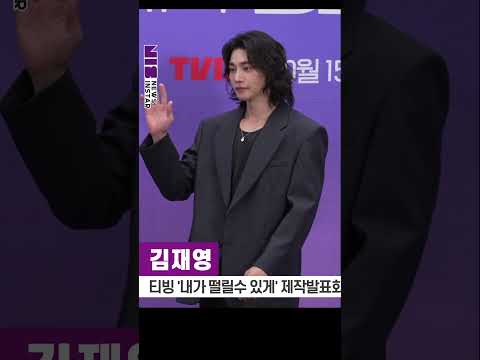 김재영, 눈빛 유죄 ㄷㄷ (TVING '내가 떨릴수 있게' 제작발표회) #shorts