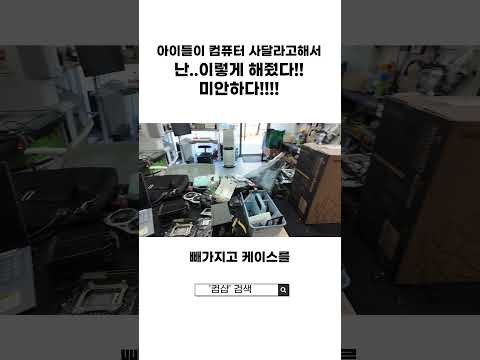 애들아 아빠가 <strong>미안하다</strong>!! 컴퓨터 새거는 비싸서 사주기 힘들다~~~