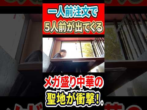 一人前注文で5人前が出てくる！メガ盛り中華の聖地が衝撃！ #mukbang #グルメ #はいじぃ #eatingtour