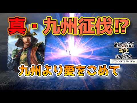 ＜信長の野望・新生PKCE＞勝ち逃げ花火（宗家、最終話）