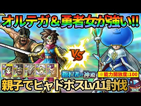 【ドラクエタクト】オルテガ強い！勇者女も強い！極DQ3の親子タッグでヒャド神殿ボス・ルミキシラレベル11を攻略していく！（ついでにククール無し編成）