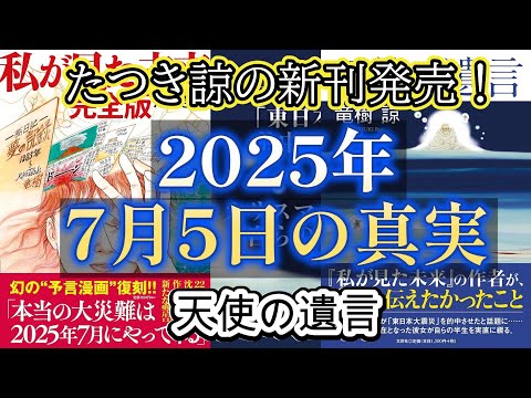 2025年6月15日発売のたつき諒の「天使の遺言」に書かれた「私が見た未来」の真相【予言ミステリー】