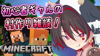 【Minecraft】お喋りしながらロザリン村をでっかくしちゃおう！！マイクラ雑談！！！💕🎸【ロザリン・ロック/個人Vtuber/マインクラ