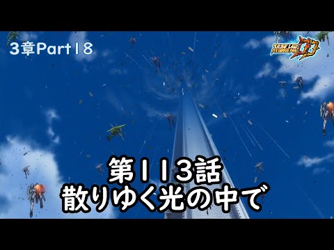 [スパロボDD]3章Part18 第113話『散りゆく光の中で』 (BGMを切り替える)