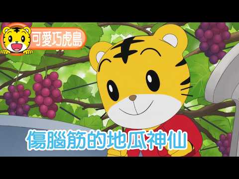 第13季【可愛巧虎島】傷腦筋的地瓜神仙 #幼兒 #卡通 #動畫 #親子 #育兒