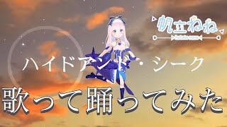 【歌って踊ってみた】ハイドアンド・シーク【メタバースアイドル/帆立ねね】#Vソニ