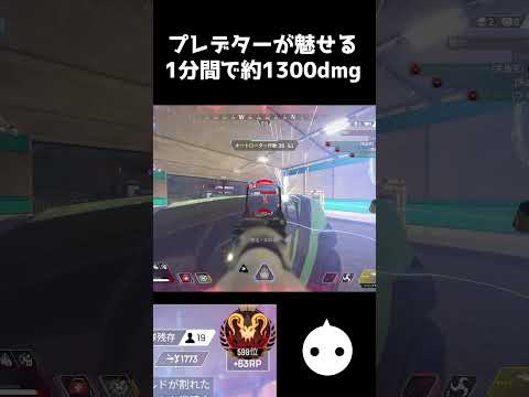 プレマス帯 1分で1300dmgを叩き出した驚愕のエイムがこちら【APEX LEGENDS】