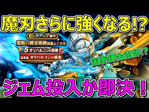 【ドラクエウォーク】オリハルコンの短剣にジェムを投入するか考えたら即決でした！